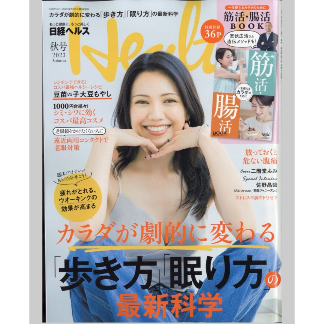 日経BP(ニッケイビーピー)の専用　日経ヘルス2023秋号 2023年 10月号 エンタメ/ホビーの雑誌(専門誌)の商品写真