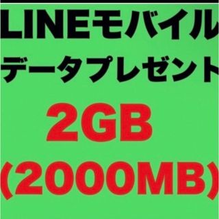 1GB300円！LINEモバイルデータプレゼント 2GB(その他)