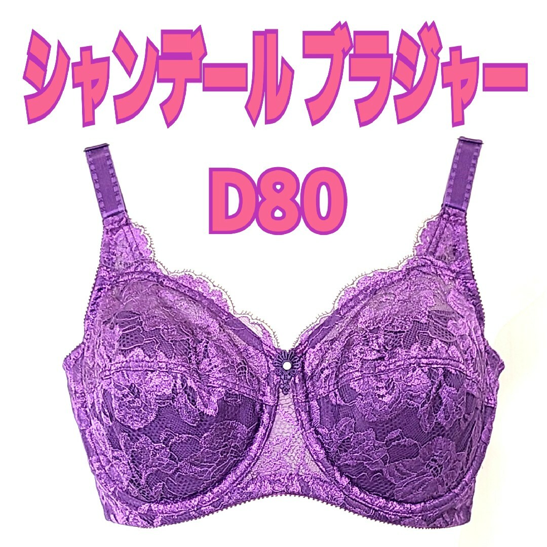 シャンデール　ブラジャー　D80