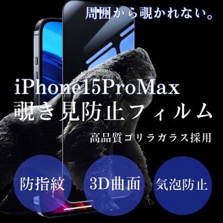 【新品】iPhone15ProMax用　覗き見防止フィルム　プライバシー保護(保護フィルム)