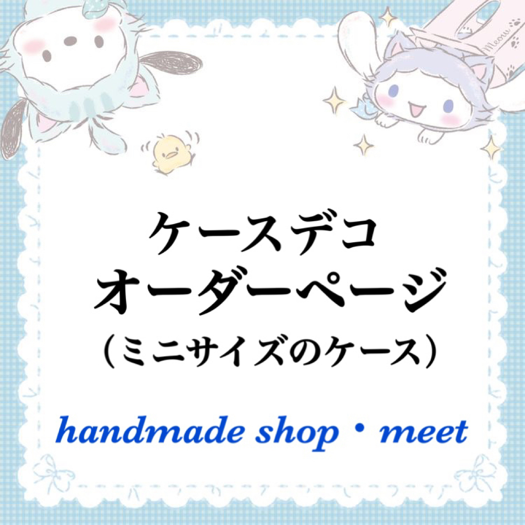 ケースデコオーダーページ②(ミニサイズ) - オーダーメイド