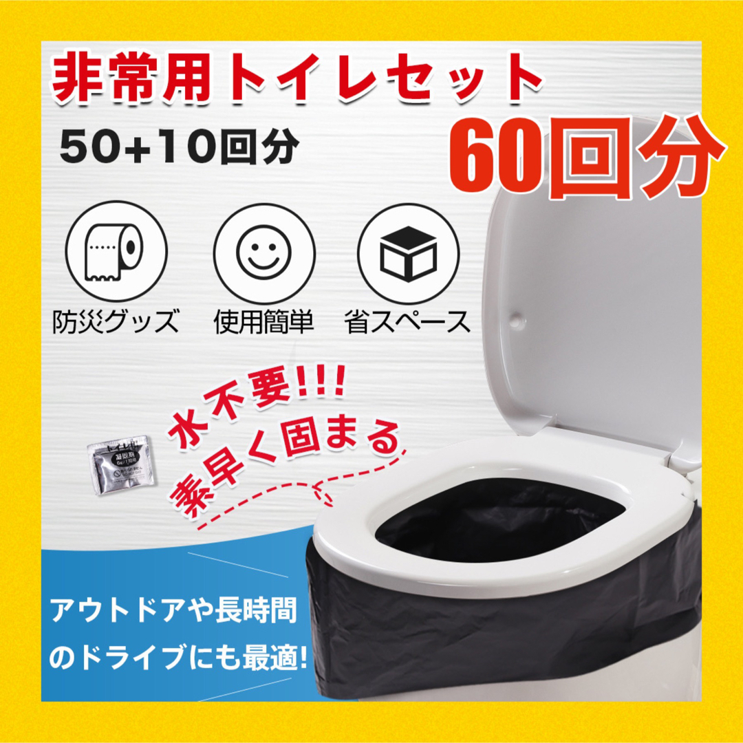 防災用トイレ 簡易 非常用 トイレ 防災用品 防災グッズ 防災セット 60回分