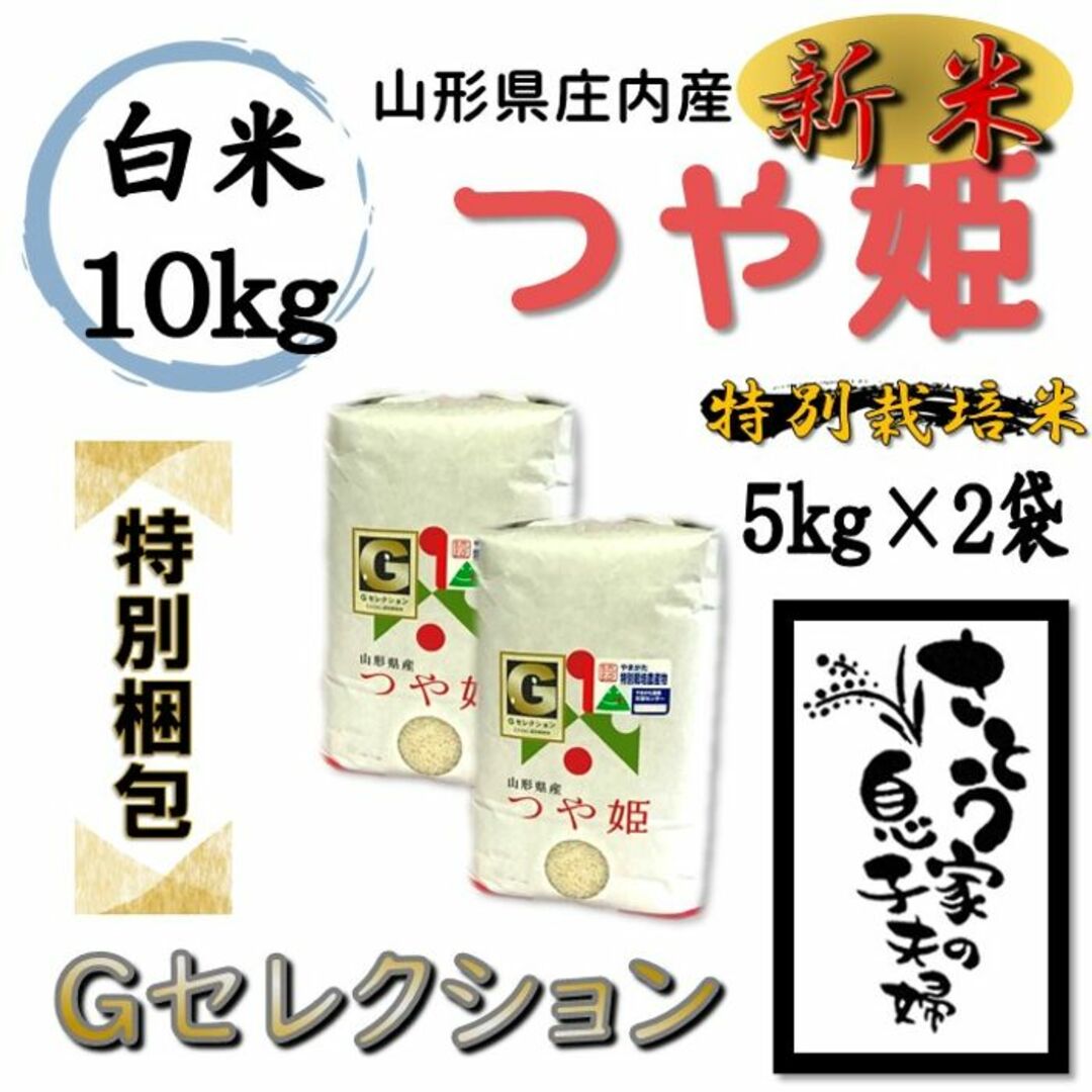 新米 つや姫 白米10kg Ｇセレクション 特別栽培米 - 米