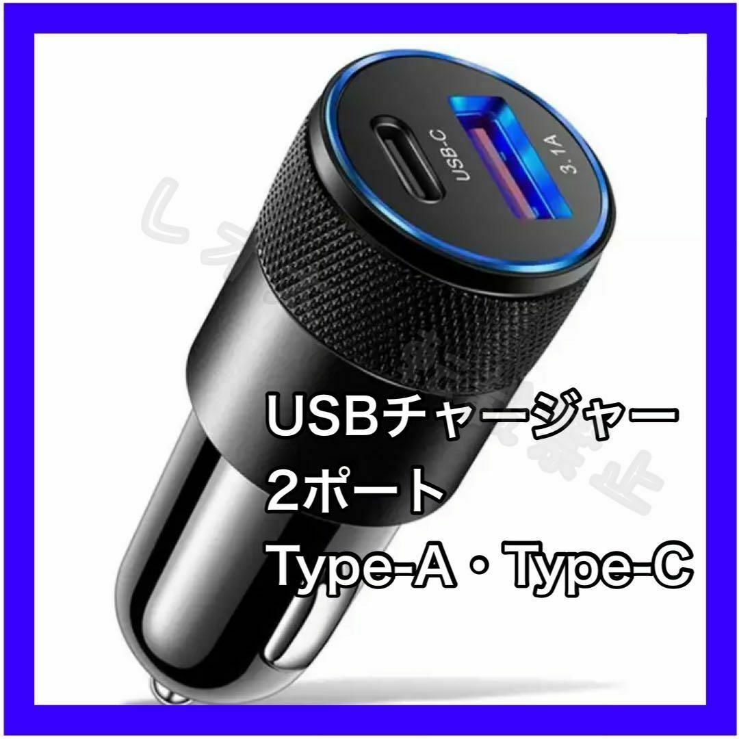 シガーソケットUSB チャージャー タイプC 2ポート充電器 type-Cの通販 by レオ太's shop｜ラクマ