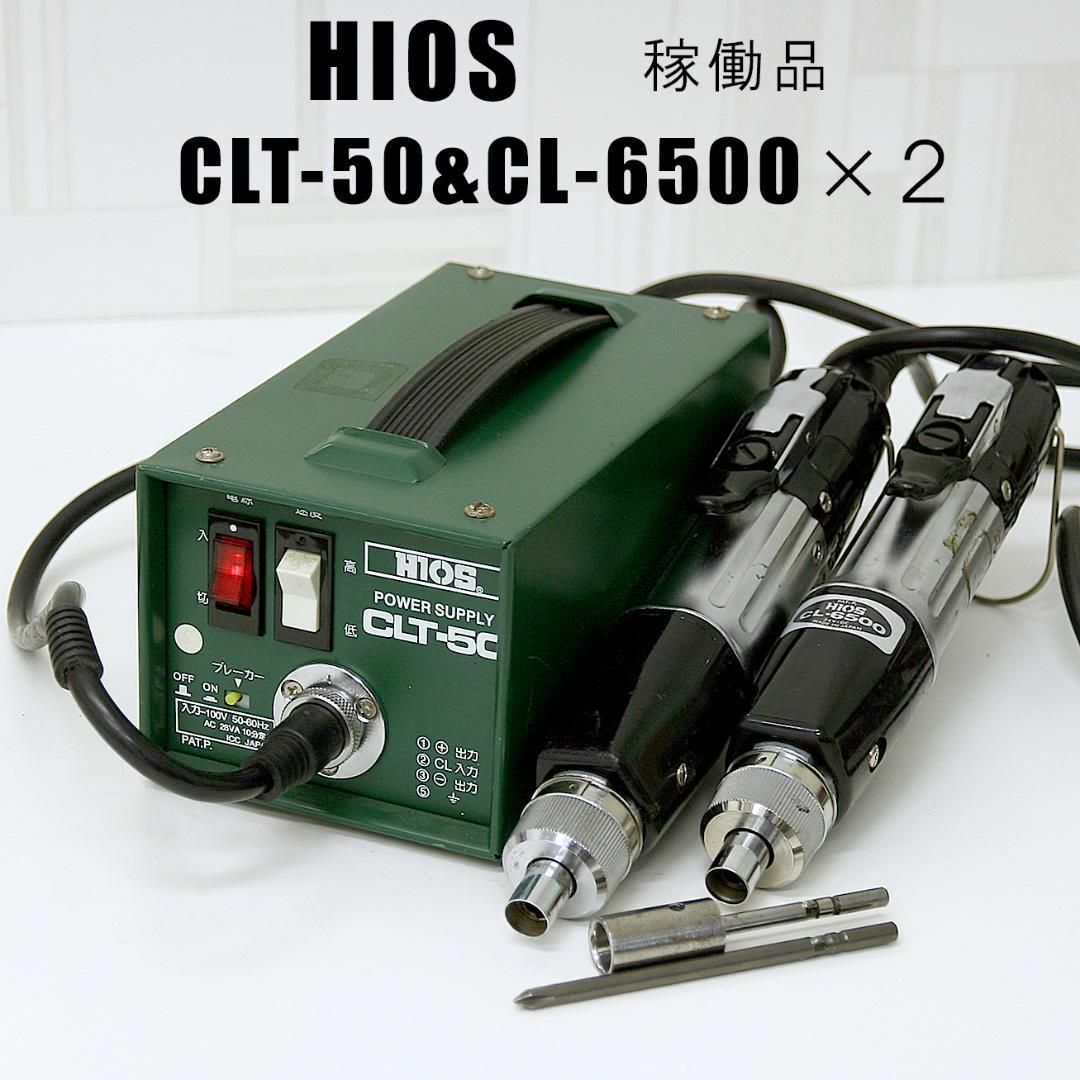 ハイオス 電動ドライバー HIOS CLT-50+CL-6500 2個・稼働品の通販 by mikeneko_JPN's shop｜ラクマ