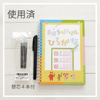 【使用済】まほうのドリル　ひらがな　専用ペン　替芯付　入学準備(知育玩具)