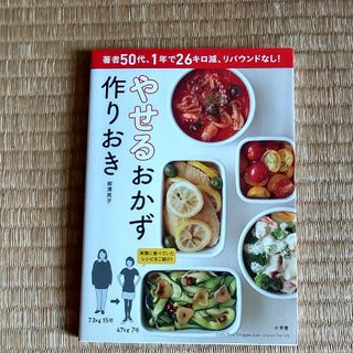 ショウガクカン(小学館)のやせるおかず作りおき(料理/グルメ)