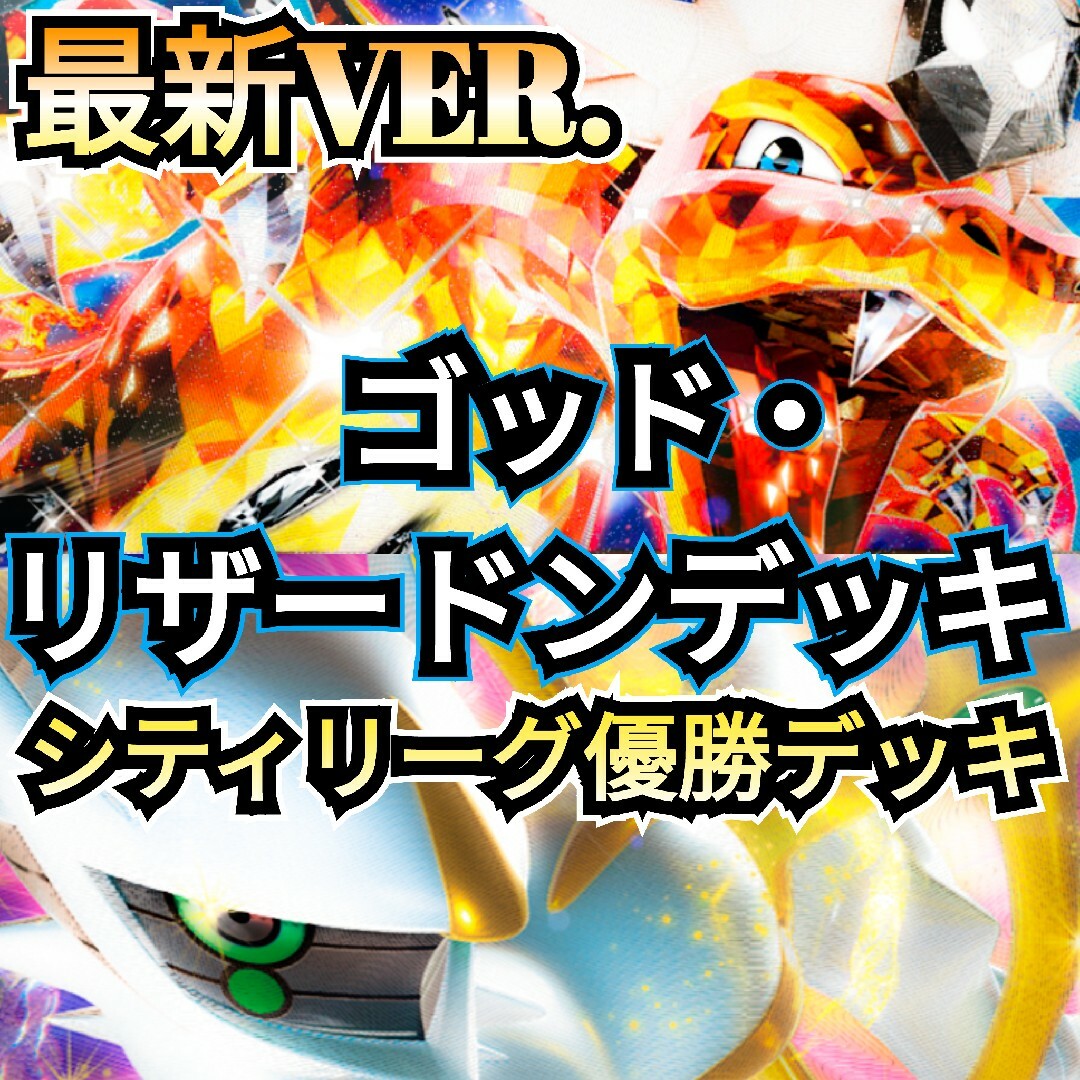 ポケモン - ~最新VER.~ シティリーグ優勝デッキ ゴッド・リザードン