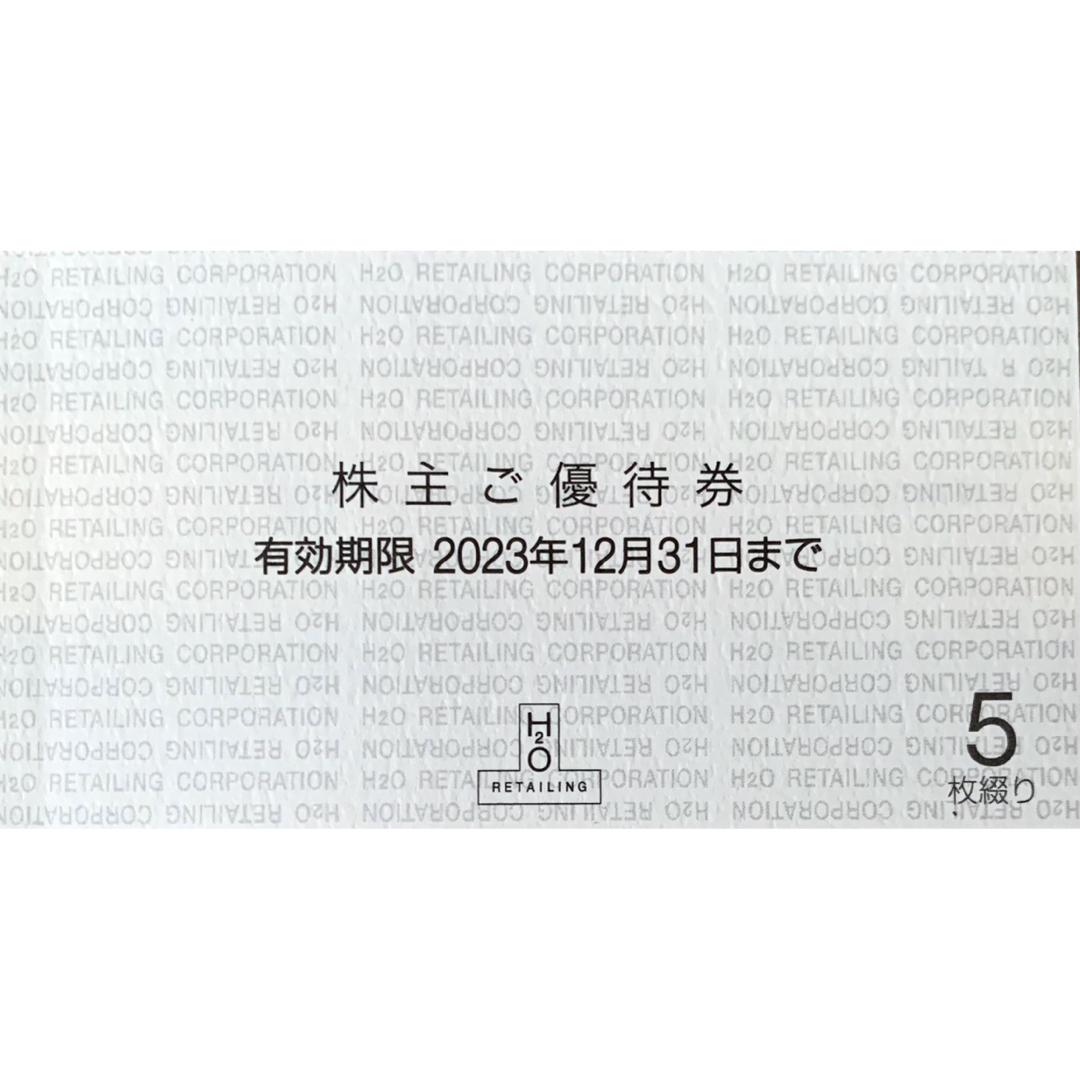 優待券/割引券エイチツーオーリテイリング 株主優待　5枚綴