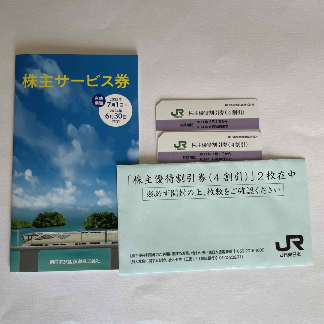 東日本旅客鉄道株主優待割引券　２枚