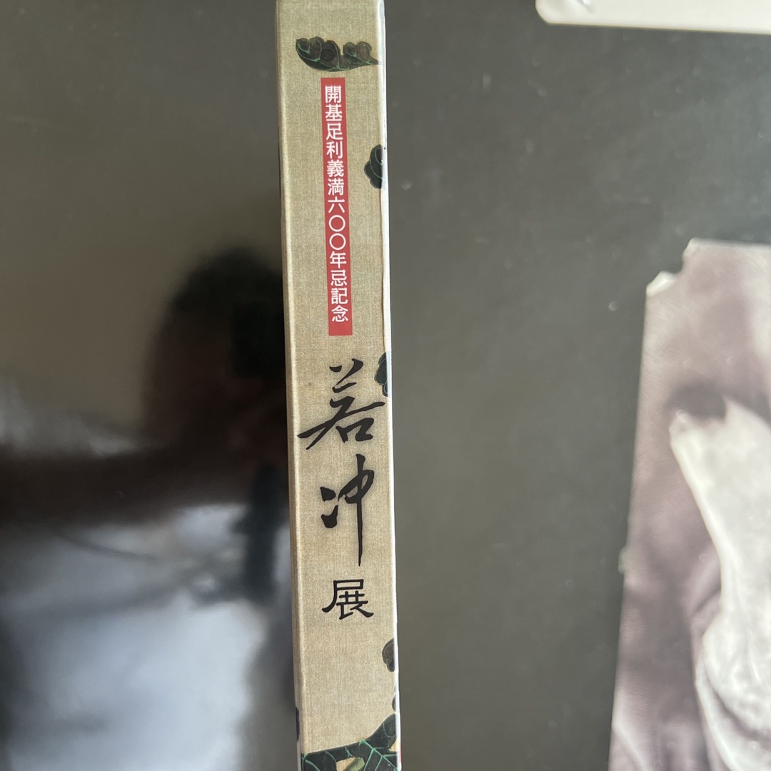 開基足利義満600年忌記念　若冲　jakuchu 展 エンタメ/ホビーの本(アート/エンタメ)の商品写真