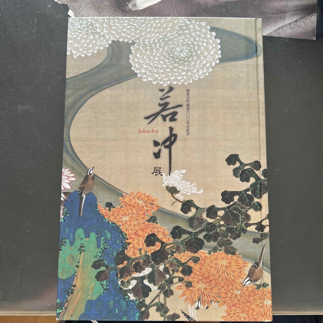 開基足利義満600年忌記念　若冲　jakuchu 展 エンタメ/ホビーの本(アート/エンタメ)の商品写真