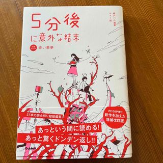 ガッケン(学研)の5分後に意外な結末　赤い悪夢(文学/小説)