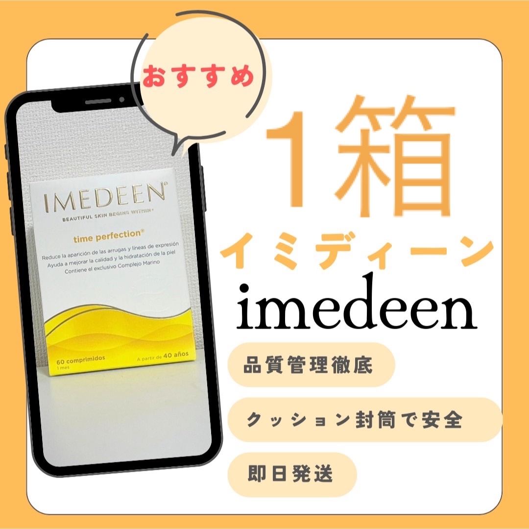 imedeen イミディーン　タイムパーフェクション　60錠　1ヶ月分