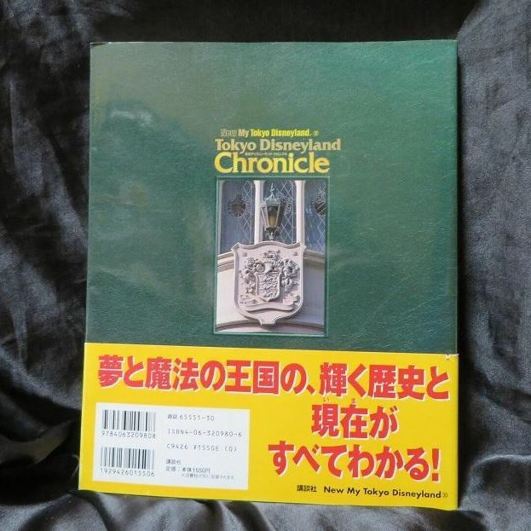 Tokyo Disneyland chronicle―15年史　帯付き美本