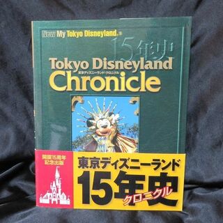 Tokyo Disneyland chronicle―15年史　帯付き美本