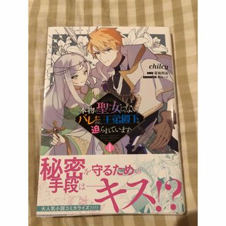 カドカワショテン(角川書店)の本物の聖女じゃないとバレたのに王弟殿下に迫られてます、chilcy、ほぼ新品(女性漫画)