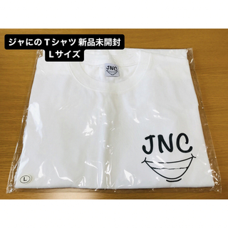 【新品未開封】ジャにのちゃんねる オリジナルTシャツ 白 L ジャニーズ