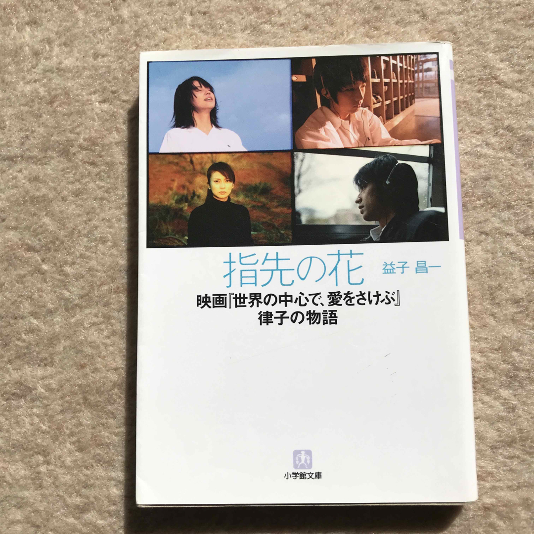 小学館(ショウガクカン)の指先の花 映画『世界の中心で、愛をさけぶ』律子の物語 エンタメ/ホビーの本(文学/小説)の商品写真