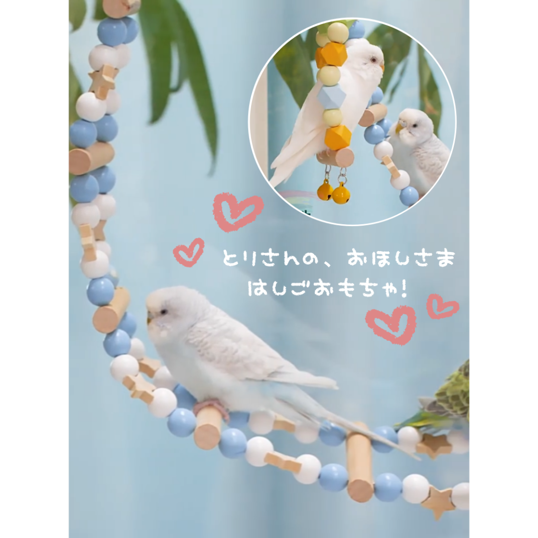 天然木で安心♪　鳥さんの星型　はしごおもちゃ　44.5×10　ブルー　かわいい その他のペット用品(鳥)の商品写真
