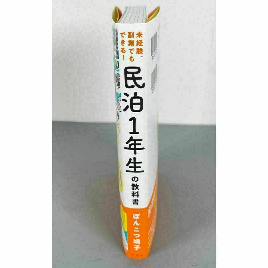 民泊１年生の教科書 未経験、副業でもできる！ マンション 経営 ぽんこつ鳩子 エンタメ/ホビーの本(ビジネス/経済)の商品写真