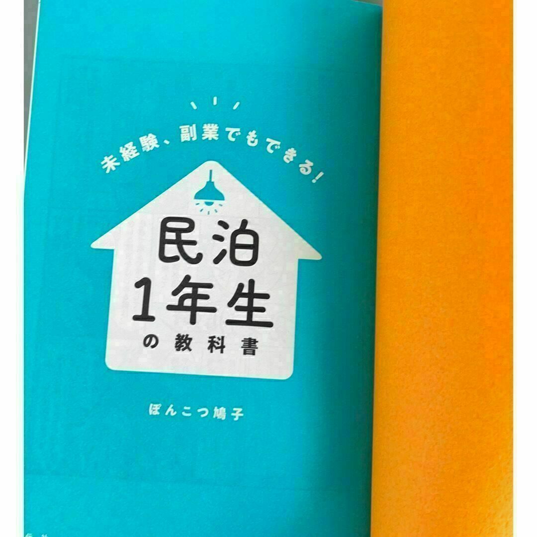 民泊１年生の教科書 未経験、副業でもできる！ マンション 経営 ぽんこつ鳩子 エンタメ/ホビーの本(ビジネス/経済)の商品写真