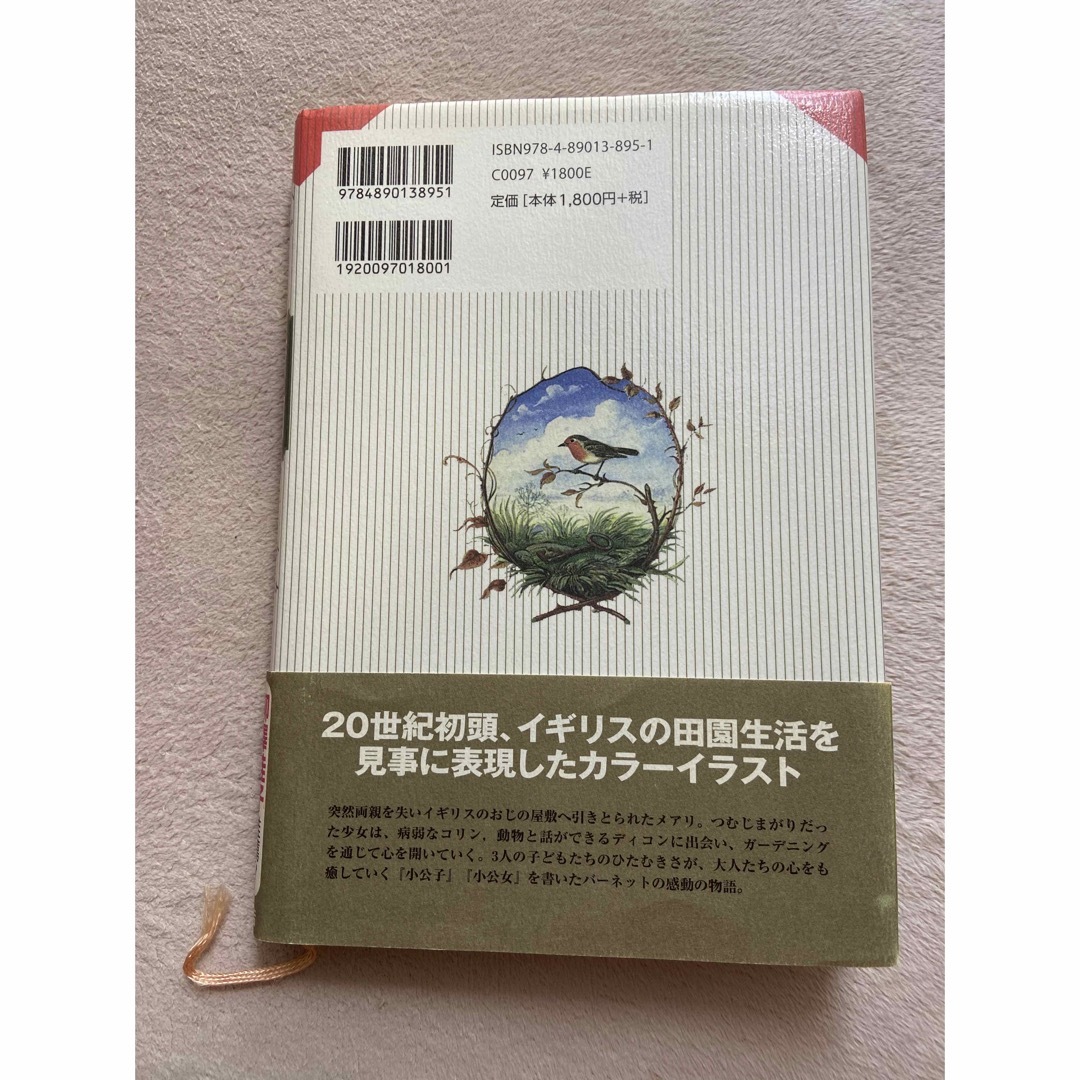 秘密の花園 新装版 エンタメ/ホビーの本(文学/小説)の商品写真