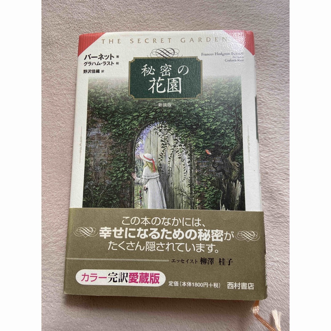 秘密の花園 新装版 エンタメ/ホビーの本(文学/小説)の商品写真