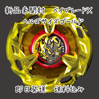 tsuka様専用　BEYBLADE X ヘルズサイズメタルコート:ゴールド