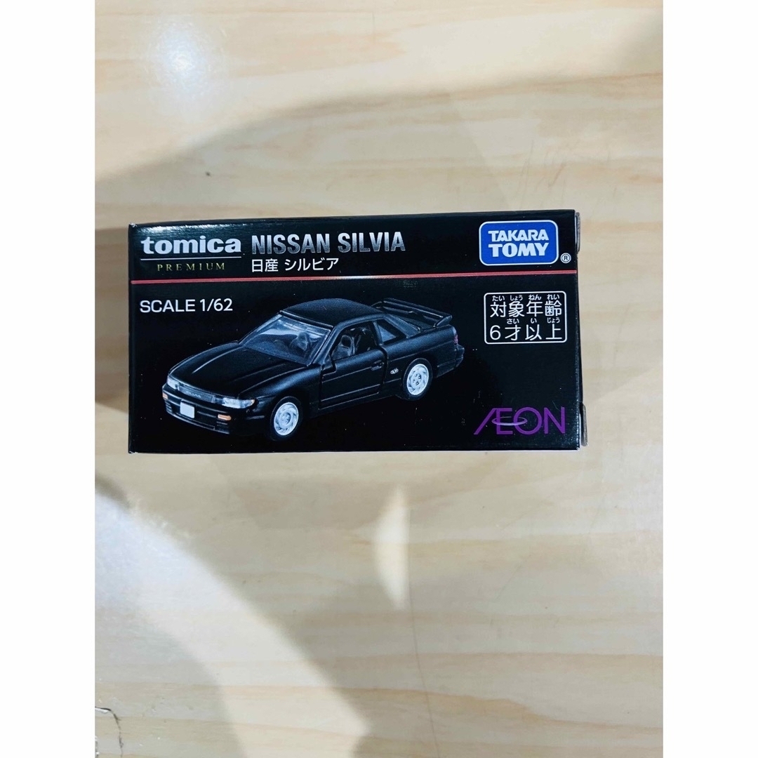 【イオン限定】シルビア トミカプレミアム イオン限定
