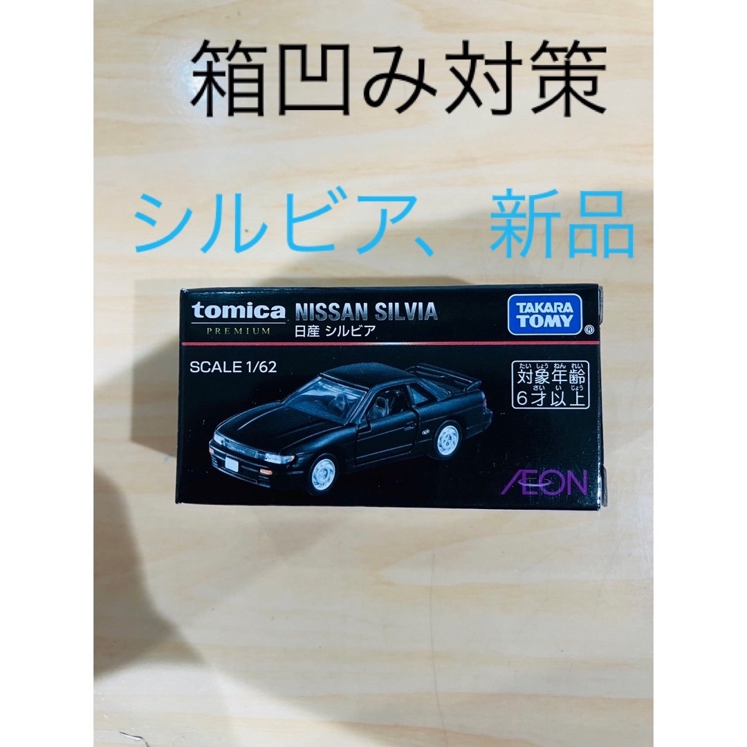 イオン限定】シルビア トミカプレミアム イオン限定の通販 by 7スター