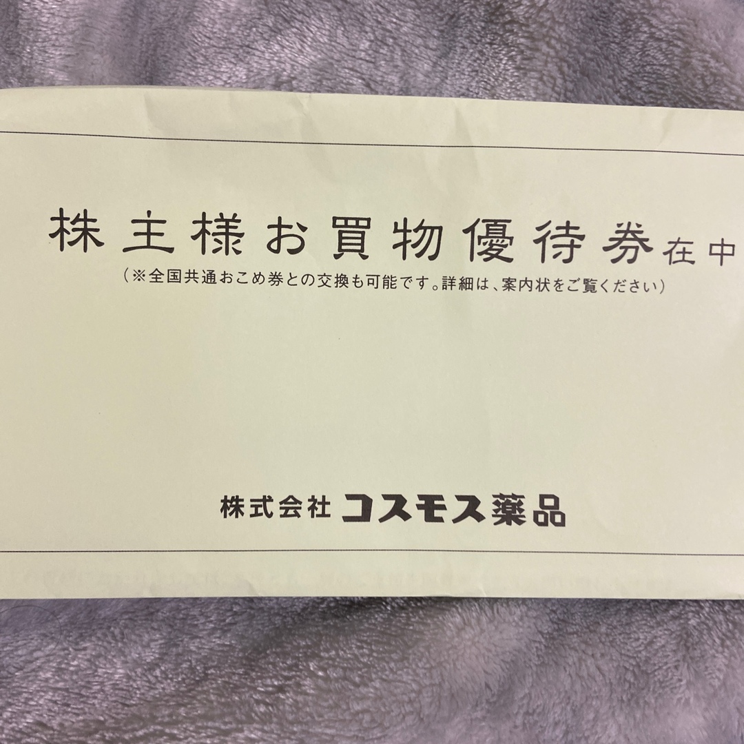 コスモス薬品　株主優待券　5000円分 チケットの優待券/割引券(ショッピング)の商品写真