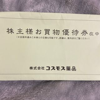 コスモス薬品　株主優待券　5000円分(ショッピング)