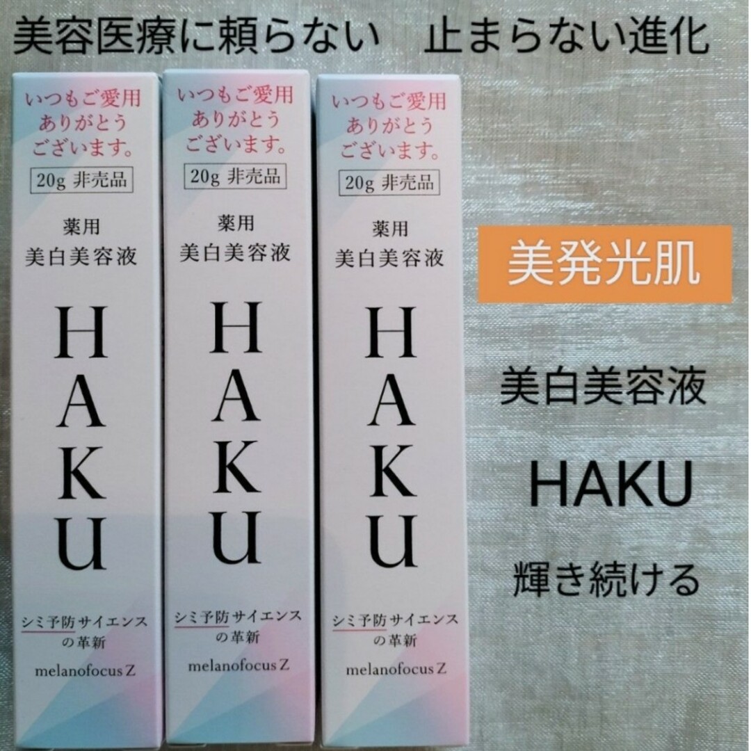 HAKUメラノフォーカスz【美白美容液】20g×3本HAKUメラノフォーカスz