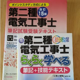 第二種電気工事士　二冊セット(資格/検定)