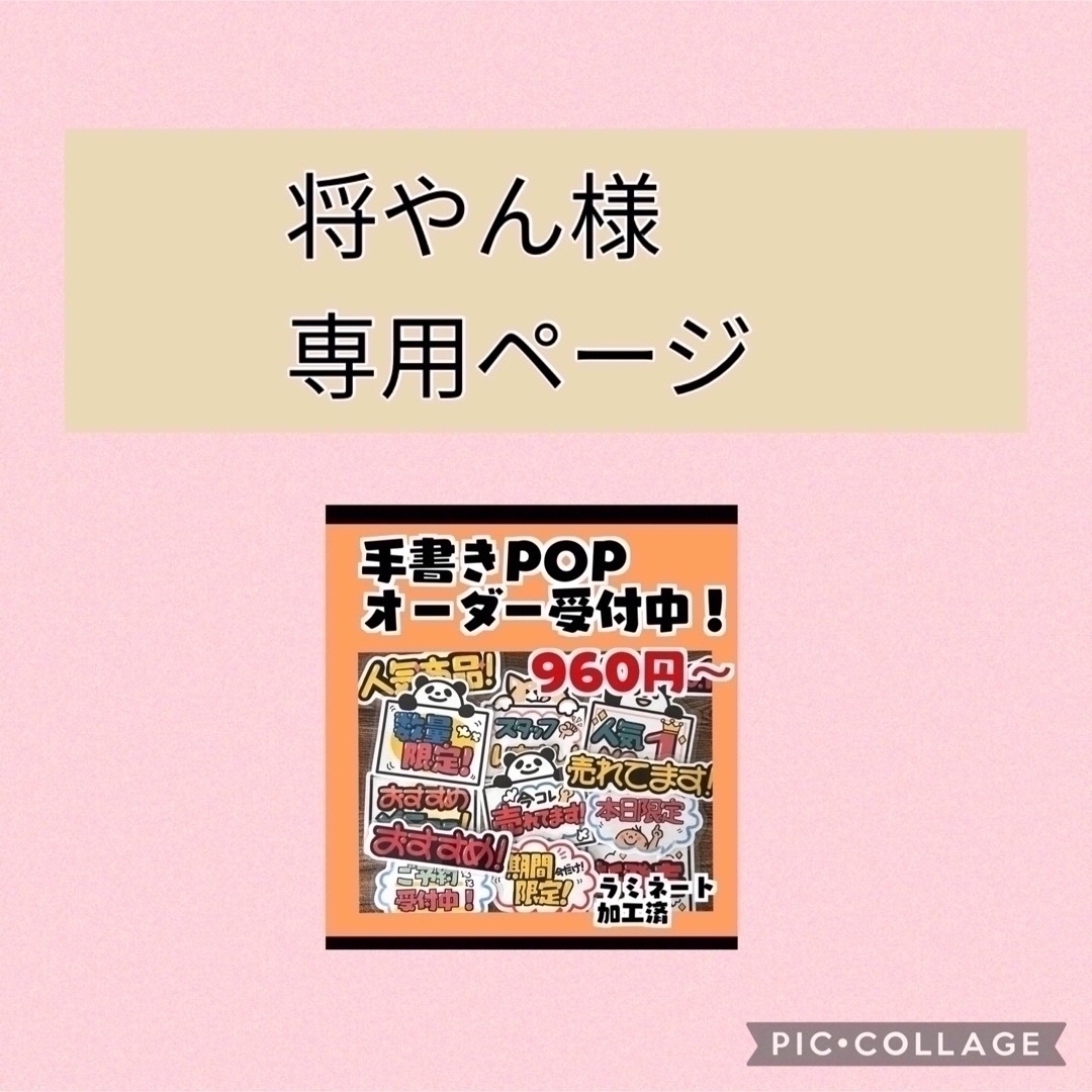 将やん様専用！手書きPOP その他のその他(オーダーメイド)の商品写真