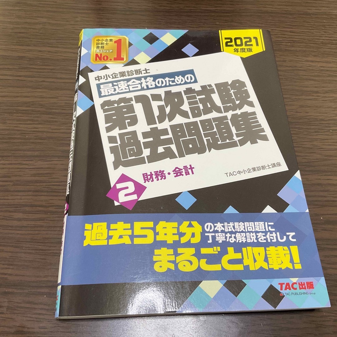 TAC出版(タックシュッパン)の中小企業診断士最速合格のための第１次試験過去問題集 ２　２０２１年度版 エンタメ/ホビーの本(資格/検定)の商品写真