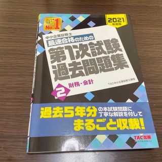 タックシュッパン(TAC出版)の中小企業診断士最速合格のための第１次試験過去問題集 ２　２０２１年度版(資格/検定)