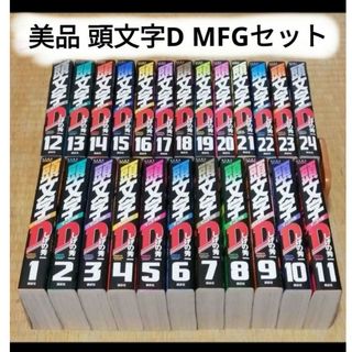全巻初版 イニシャルD 1-24 MF-GHOST 全巻セット しげの秀一の通販 by