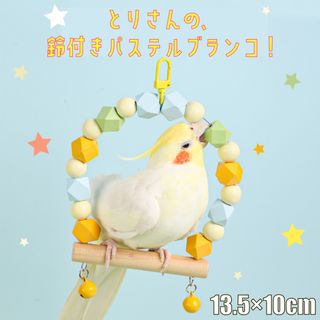 天然木で安心♪ 鳥さんの鈴付き　パステルカラーブランコ！ おもちゃ かわいい(鳥)