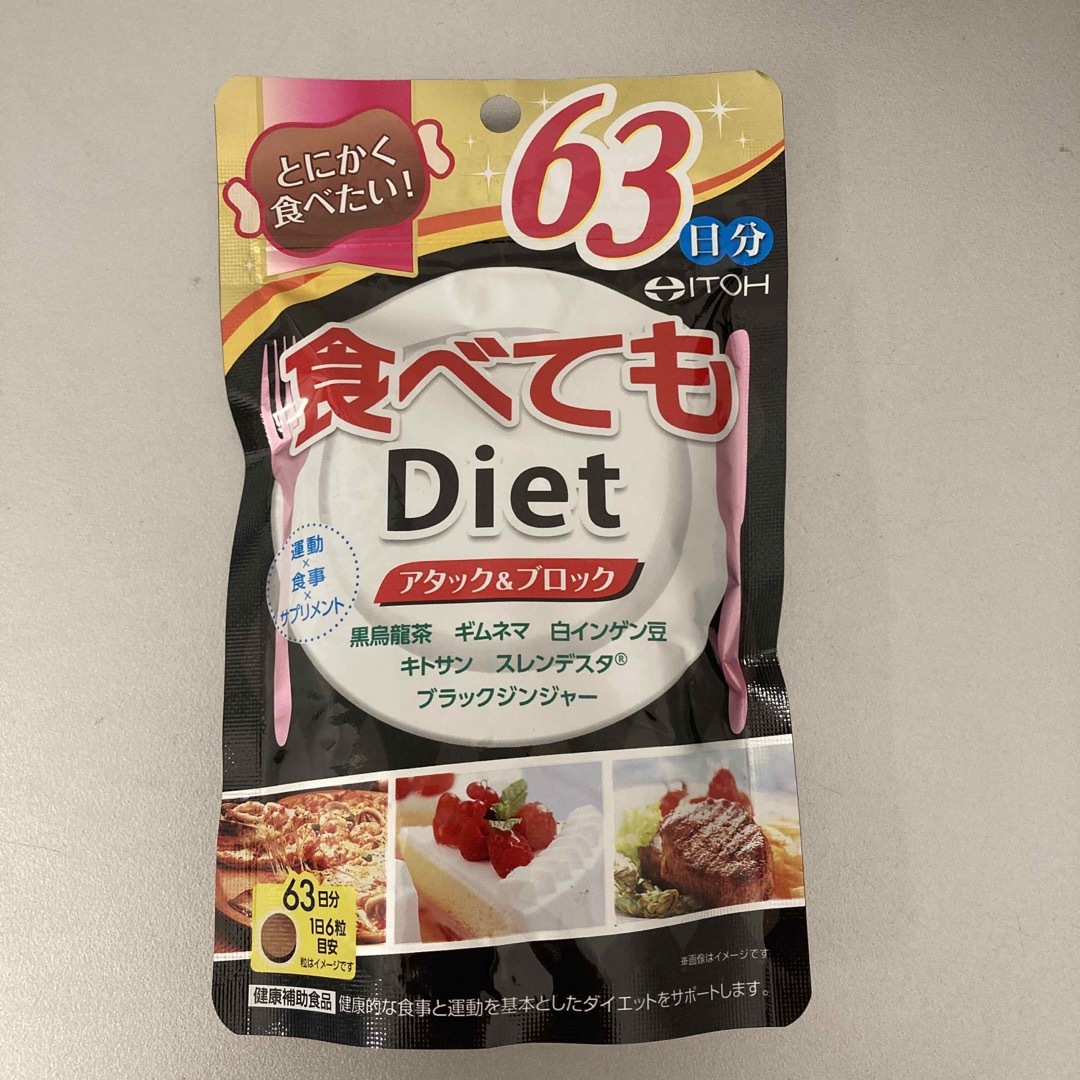 ★食べてもDiet★63日分★378粒★井藤漢方製薬★ コスメ/美容のダイエット(ダイエット食品)の商品写真