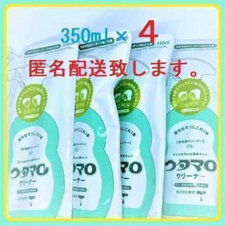 ウタマロクリーナー詰め替え用 350ml×４個(洗剤/柔軟剤)