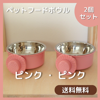 ★週末限定値下げ★ フードボール ピンクとピンク 食器 固定式 2個(猫)