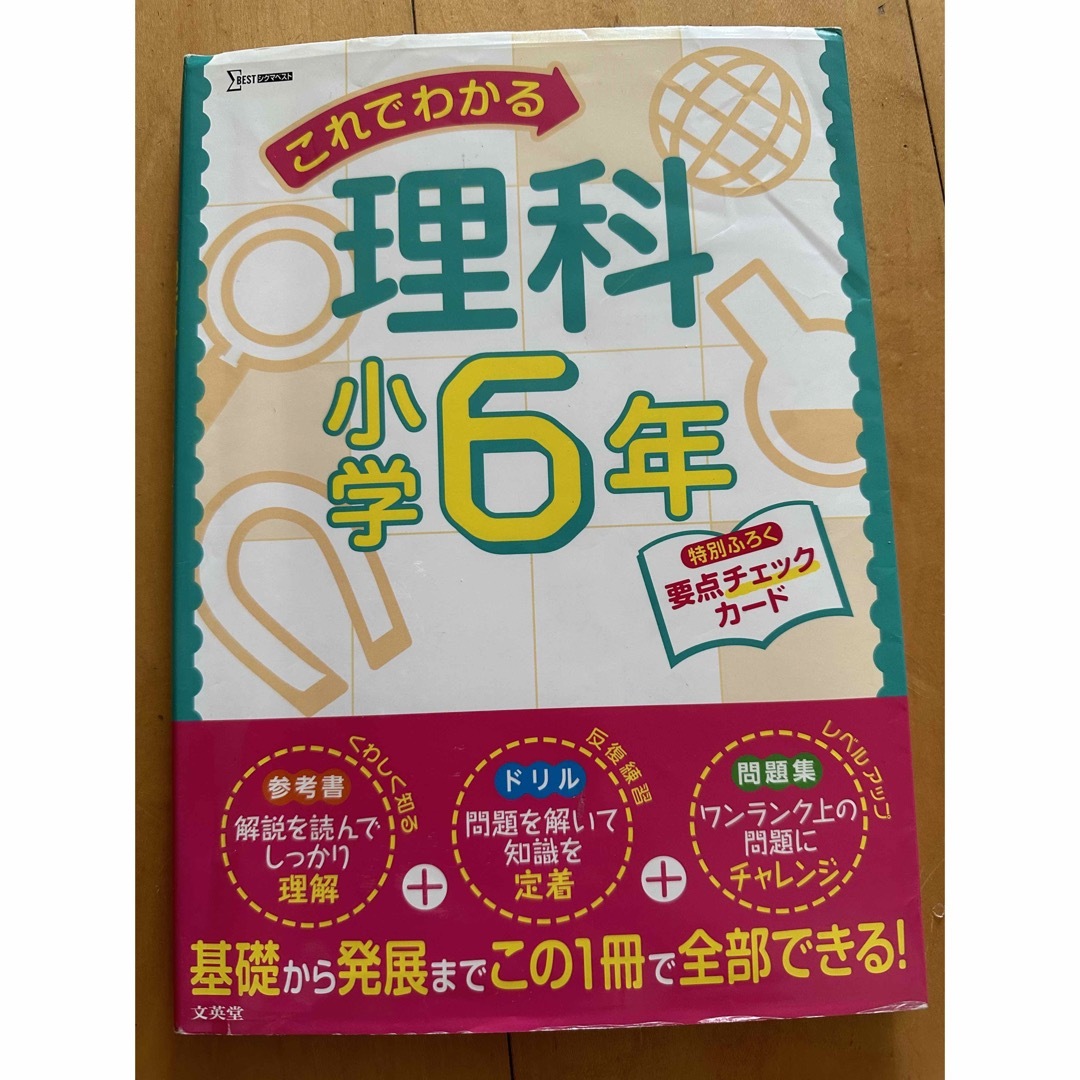 これでわかる理科小学６年 エンタメ/ホビーの本(語学/参考書)の商品写真