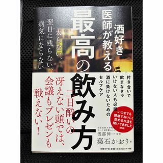 酒好き医師が教える最高の飲み方(健康/医学)