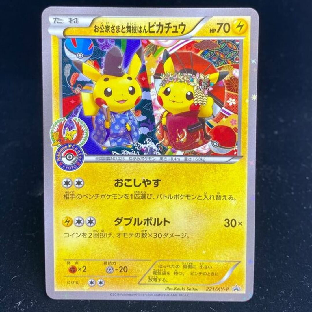 中古magiでの配送方法お公家さまと舞妓はんピカチュウ PROMO 221/XY-P