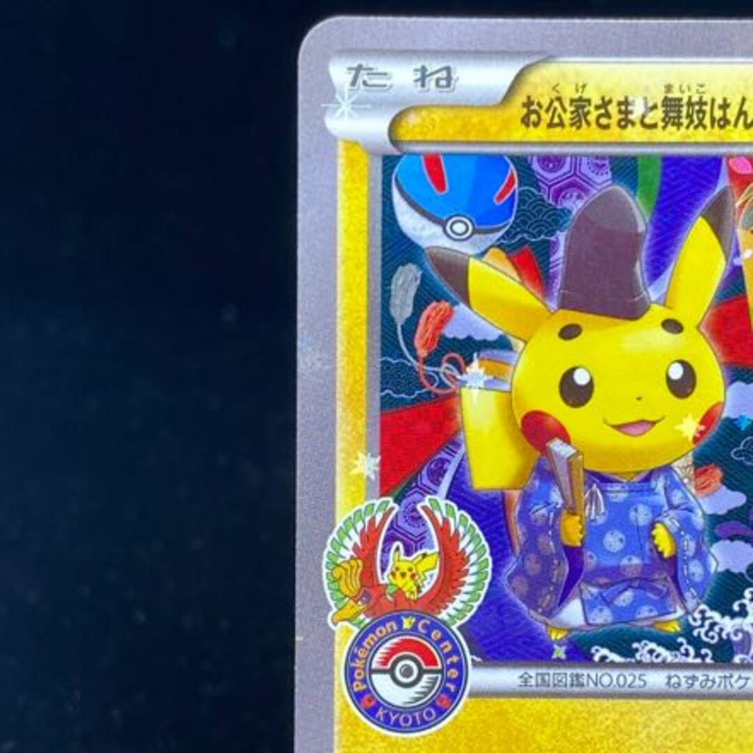 お公家さまと舞妓はんピカチュウ PROMO 221/XY-P