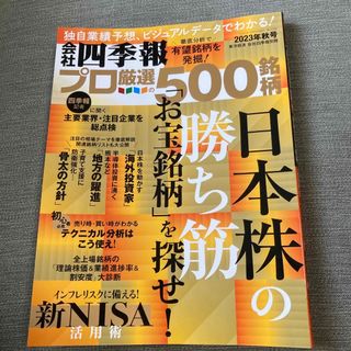 別冊 会社四季報 プロ500銘柄 2023年 10月号(ビジネス/経済/投資)