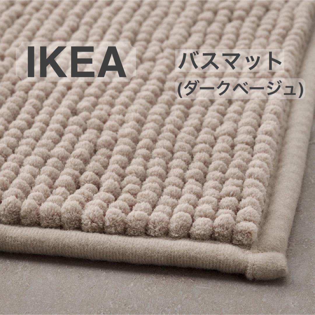 IKEA(イケア)の【新品】IKEA イケア バスマット ダークベージュ（トフトボー） インテリア/住まい/日用品のラグ/カーペット/マット(バスマット)の商品写真