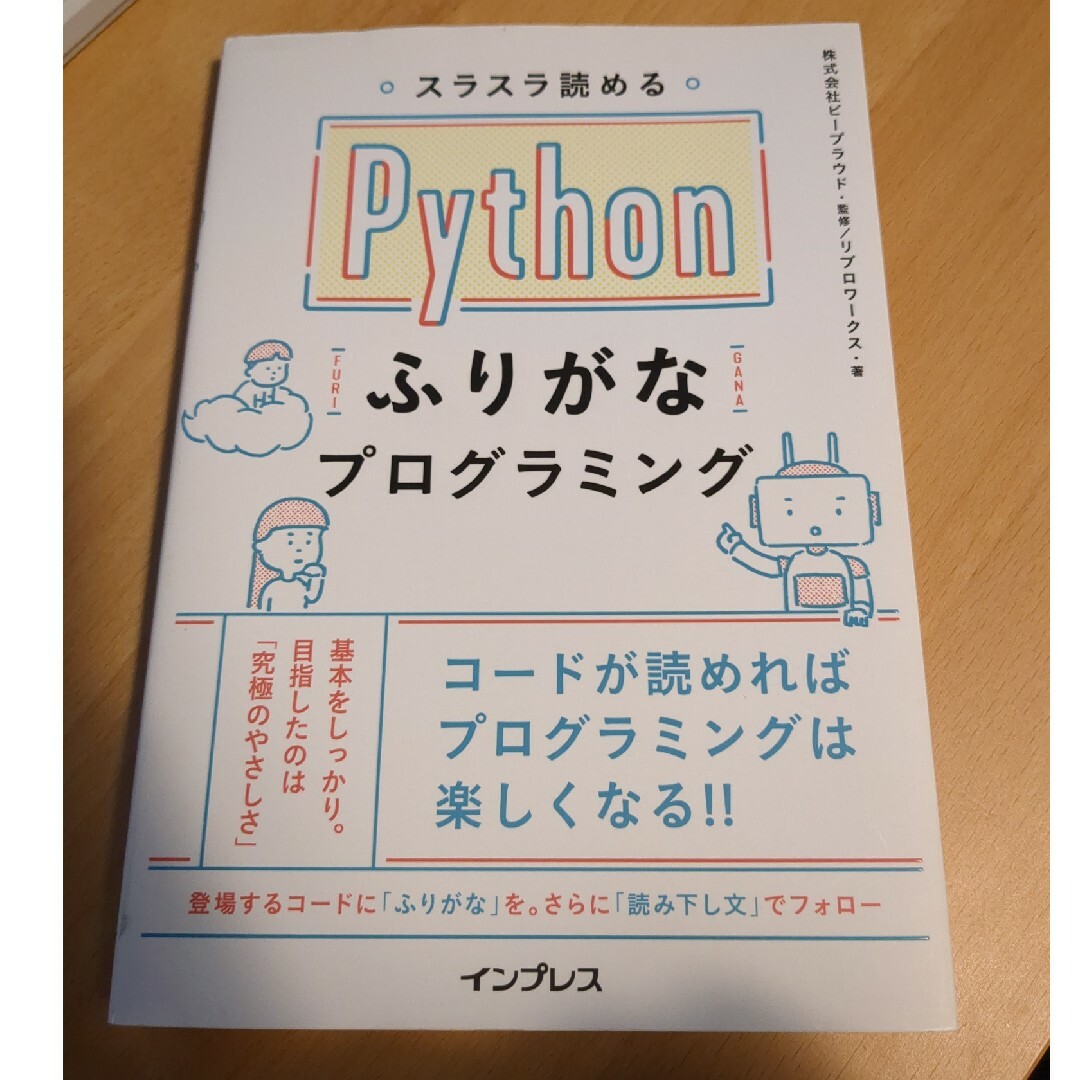 スラスラ読めるＰｙｔｈｏｎふりがなプログラミング エンタメ/ホビーの本(コンピュータ/IT)の商品写真